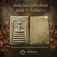 สมเด็จวัดเฉลิมพระเกียรติ พิมพ์ 5 ชั้นยันต์วา เนื้อจัดๆ