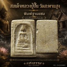 สมเด็จหลวงปู่ปั้น วัดสะพานสูง พิมพ์ฐานแซม เนื้อจัดๆ