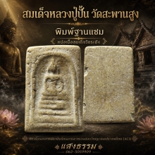 สมเด็จหลวงปู่ปั้น วัดสะพานสูง พิมพ์ฐานแซม เนื้อจัดๆ