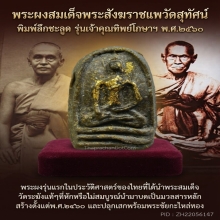 พระผงสมเด็จพระสังฆราขแพวัดสุทัศน์ 2460 รุ่นเจ้าคุณทิพย์โกษาฯ
