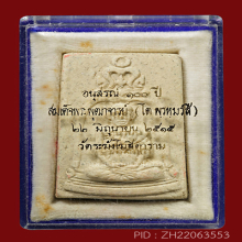 พระผงรูปเหมือนสมเด็จโต100ปี วัดระฆัง ปี15(#20)