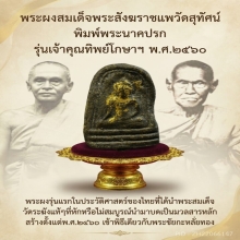 พระผงสมเด็จพระสังฆราชแพวัดสุทัศน์รุ่นเจ้าคุณทิพย์โกษา