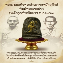 พระผงสมเด็จพระสังฆราชแพวัดสุทัศน์รุ่นเจ้าคุณทิพย์โกษา