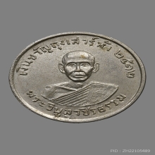 เหรียญเงินขวัญถุง หลวงพ่อสว่าง อุตฺตโร วัดคฤหบดีสงฆ์ ปี2512