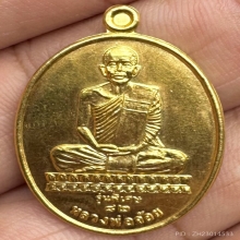 เหรียญนั่งบัวเนื้อทองคำ หลวงพ่อจ้อย วัดศรีอุทุมพรรุ่นพิเศษ82