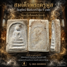 สมเด็จพระครูมูล วัดสุทัศน์ฯ พิมพ์เกศบัวตูม ปี 2485 (องค์ 11)
