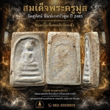สมเด็จพระครูมูล วัดสุทัศน์ฯ พิมพ์เกศบัวตูม ปี 2485 (องค์ 11)
