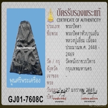 ติดรางวัลที่ 3งานสมาคม ปิดตาหัวบานเย็น หลวงปู่เอี่ยม วัดหนัง