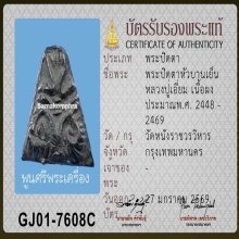 ติดรางวัลที่ 3งานสมาคม ปิดตาหัวบานเย็น หลวงปู่เอี่ยม วัดหนัง