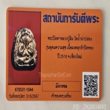 พระปิดตาอุดมความสุชหลวงปู่ทิมปลุกเสก