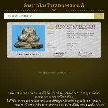 235/พระปิดตา ลพ.ทองสุข วัดสะพานสูง จ.นนทบุรี
