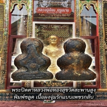 พระปิดตาหลวงพ่อทองสุขวัดสะพานสูงพิมพ์ชะลูดใหญ่ยุคต้น