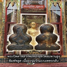พระปิดตาหลวงพ่อทองสุขวัดสะพานสูงพิมพ์ชะลูดใหญ่ยุคต้น