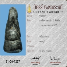 ปิดตาหลวงพ่อแก้ว วัดปากทะเล บัตรสมาคม