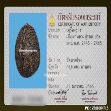 เบี้ยแก้ หลวงปู่รอด วัดนายโรง