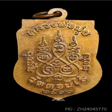 เหรียญเสมา ปี2512 หลวงพ่อมุ่ย วัดดอนไร่
