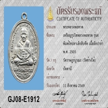 หลวงปู่ทวด รุ่น4 ปี05 บล็อกสิบขีด