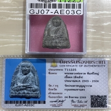 +บัตรสมาคม หลวงปู่ทวด วัดประสาทพิมพ์ใหญ่ เนื้อลังเม้ง