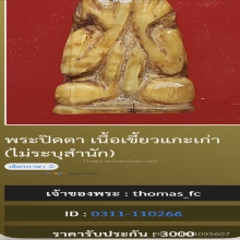 ปิดตาเขี้ยวแกะ เก่ามาก ประกันชั้น 1 