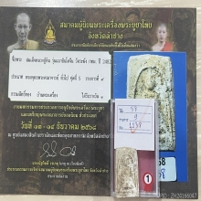 ติดที่1สมาคม สมเด็จอินโดจีน82 หลวงปู่หิน วัดระฆัง