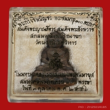 พระกริ่งชินบัญชรฉลอง ๑๐๐ พรรษาสมเด็จพระญาณสังวร ปี ๒๕๕๖