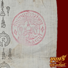 “หลังจาร+ตราวัด”ผ้ายันต์สิงห์ หลวงพ่อสร้อย วัดเขาแก้ว