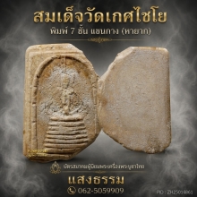  สมเด็จวัดเกศไชโย พิมพ์ 7 ชั้น แขนกาง พร้อมบัตรสมาคม