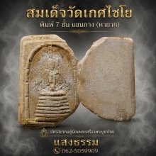  สมเด็จวัดเกศไชโย พิมพ์ 7 ชั้น แขนกาง พร้อมบัตรสมาคม