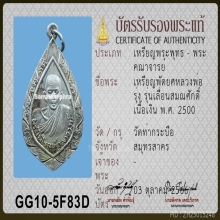 เหรียญพัดยศเลื่อนสมณศักดิ์ หลวงพ่อรุ่ง เนื้อเงิน ปี 2500