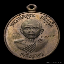 เหรียญเจริญพรล่าง หลวงพ่อคูณ เนื้อนวะโลหะ ปี2536