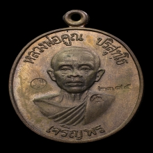เหรียญเจริญพรล่าง หลวงพ่อคูณ เนื้อนวะโลหะ ปี2536