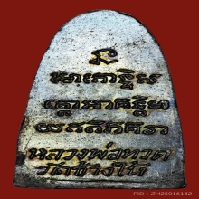หลวงพ่อทวด ว.จุด หน้าหนู ปี 2505