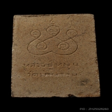 สมเด็จรุ่นแรกหลังยันต์ห้า หลวงปู่หมุน วัดบ้านจาน ปี 2541