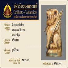 เสือหลวงพ่อเปิ่น วัดบางพระ จ.นครปฐม ยุคต้น