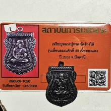 เหรียญเลื่อนฯ 49/53 เนื้อทองแดง ผิวปรอท+บัตรรับรอง