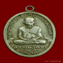 เหรียญรุ่น4 หลวงปู่ทวด วัดช้างให้ ปี05