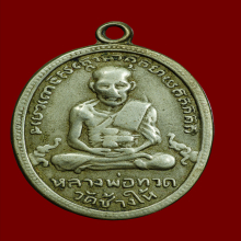 เหรียญรุ่น4 หลวงปู่ทวด วัดช้างให้ ปี05