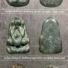 พระปิดตาหลวงปู่เอี่ยม วัดหนัง พิมพ์ฐานสูง