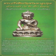 พระกริ่งชินบัญชรมหาอุปคุต หลวงปู่คำบุ วัดกุดชมภู ปี 2556 