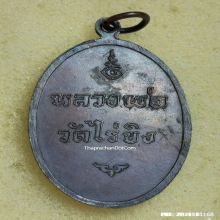 เหรียญ หลวงพ่อวัดไร่ขิง จ.นครปฐม ปี 2516 พิมพ์ใหญ่