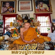 ปรก รุ่นแรก หลวงปู่กาหลง เขี้ยวเเก้วปี 2547