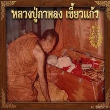 ตะกรุดสังวาลย์ โทนเล็ก หลวงปู่กาหลง เขี้ยวเเก้ว