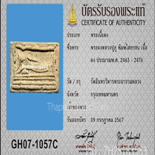 หลวงปู่ภู วัดอินทร์ พิมพ์ไสยาสน์(#1)