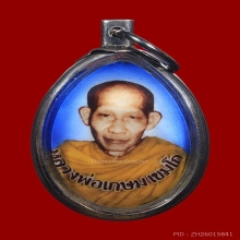 ล็อกเก็ตครบ6รอบหลวงพ่อเกษม เขมโก ปี26เลี่ยมเงินกันน้ำ