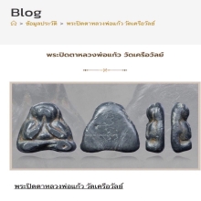 พระปิดตาหลวงพ่อแก้ว วัดเครือวัลย์ จ.ชลบุรี พิมพ์เล็ก