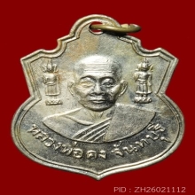 หลวงพ่อคง วัดวังสรรพรส รุ่น 4 เนื้ออัลปาก้า ส