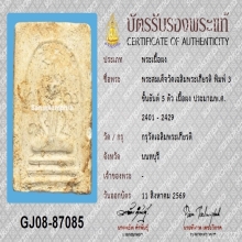 พระสมเด็จวัดเฉลิม 3 ชั้นยันต์ 5 นิยม
