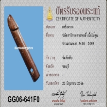 >>>..,ปลัดขิก สาริกา หลวงพ่ออี๋ วัดสัตหีบ ไม้คูณ 2นิ้ว