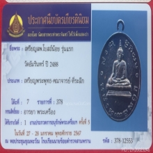 เหรียญรูปไข่ห่วงเชื่อม รุ่นแรก หลวงพ่อโบสถ์น้อย 