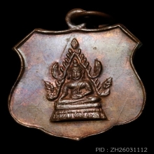 พระแสนแซ่ รุ่นแรก ปี 2501 เนื้อทองแดง จ.แพร่